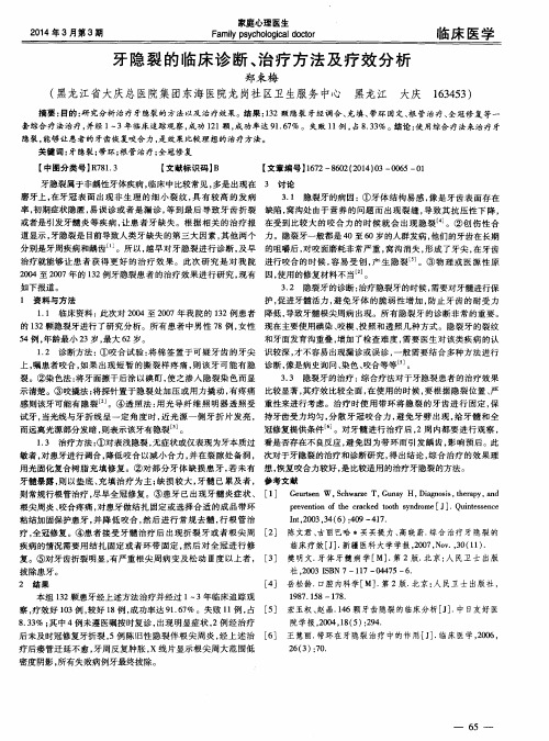 牙隐裂的临床诊断、治疗方法及疗效分析