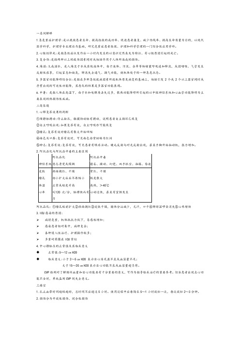 急危重症护理学 复习 知识点汇总1234