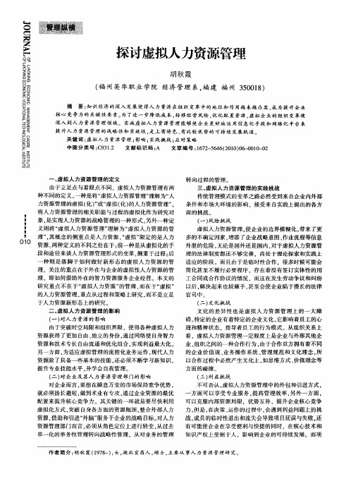 探讨虚拟人力资源管理