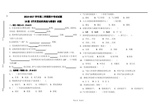 《汽车发动机构造与维修》期中试卷