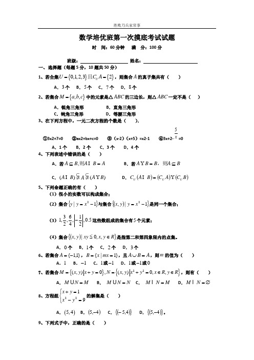 数学培优班第一次摸底考试