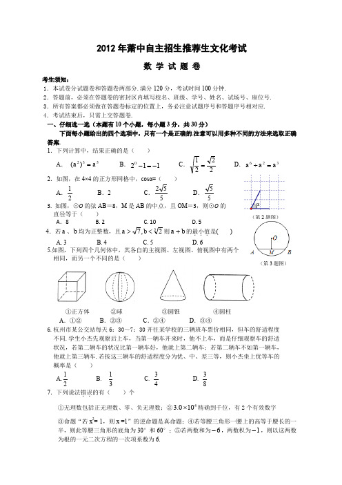 2012年萧山中学自主招生数学试卷附答案