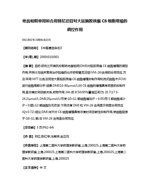 地昔帕明单用和合用替尼泊苷对大鼠脑胶质瘤C6细胞增殖的调控作用