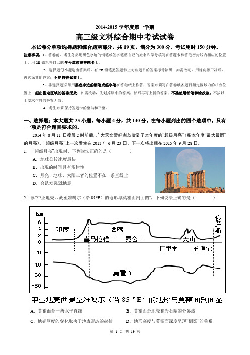 2014学年第一学期高三年级期中考试文科综合试卷