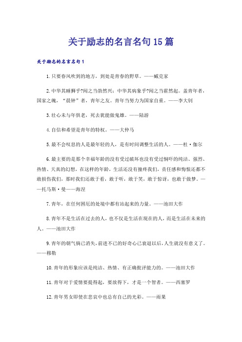 关于励志的名言名句15篇