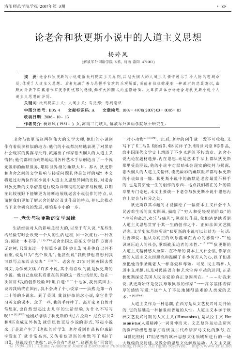 论老舍和狄更斯小说中的人道主义思想