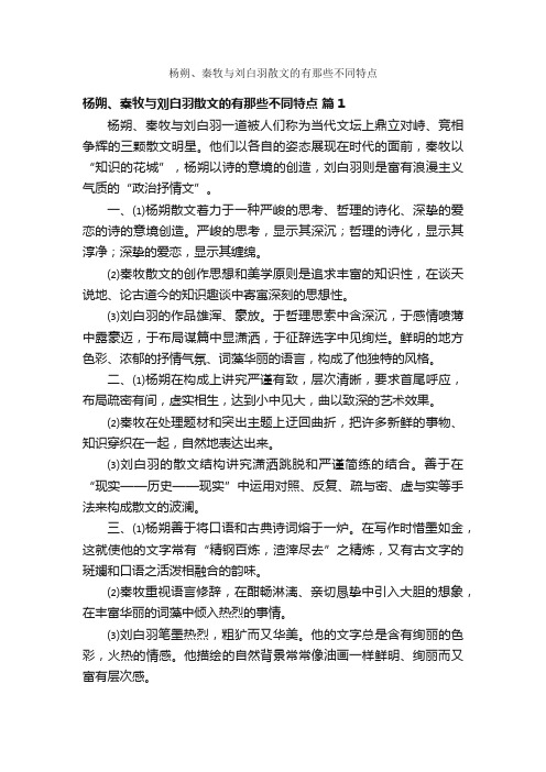 杨朔、秦牧与刘白羽散文的有那些不同特点