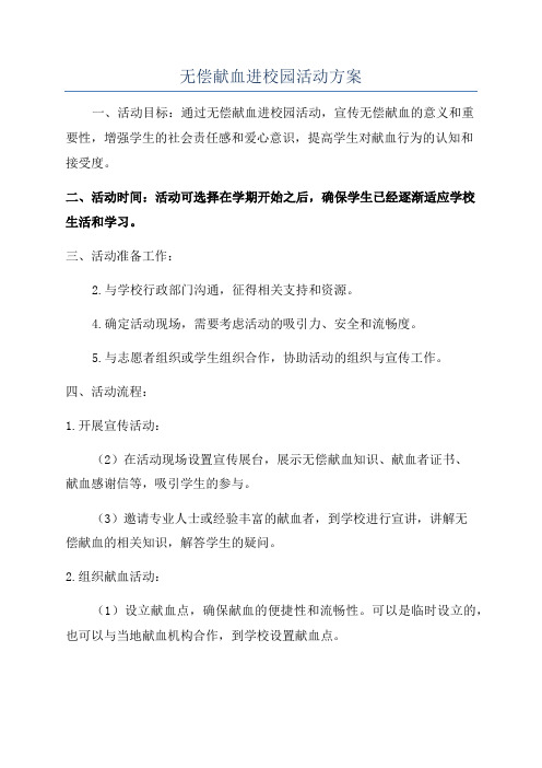 无偿献血进校园活动方案