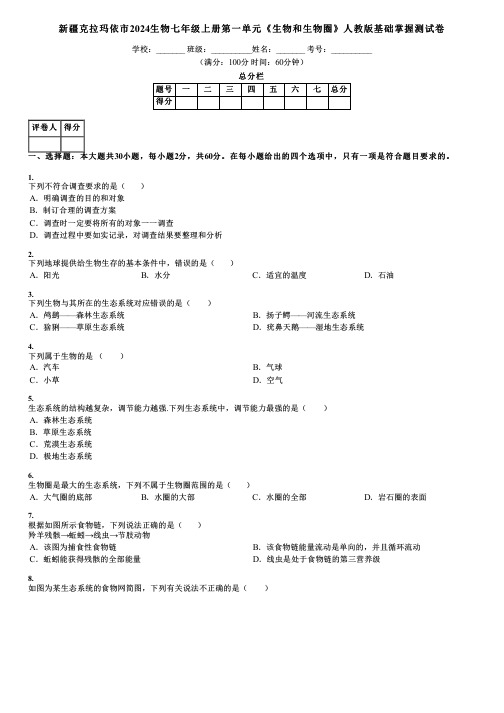 新疆克拉玛依市2024生物七年级上册第一单元《生物和生物圈》人教版基础掌握测试卷
