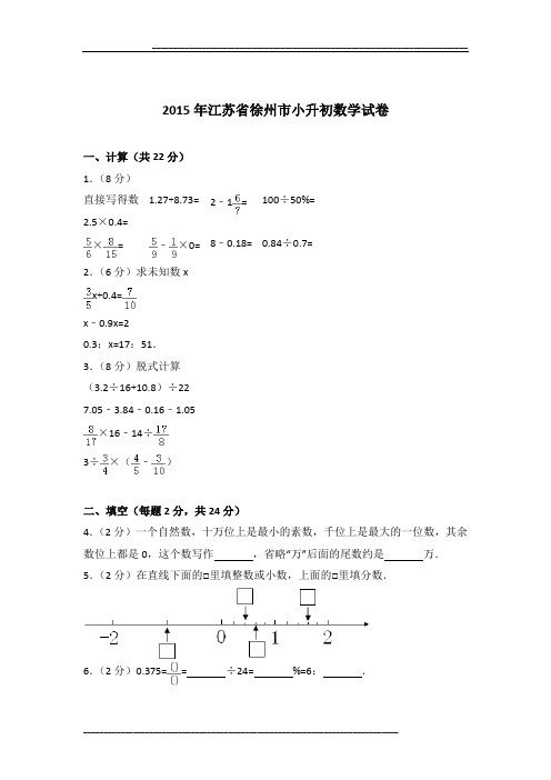 2015年江苏省徐州市小升初数学试卷及参考答案