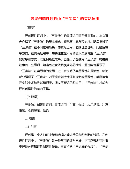 浅谈创造性评判中“三步法”的灵活运用