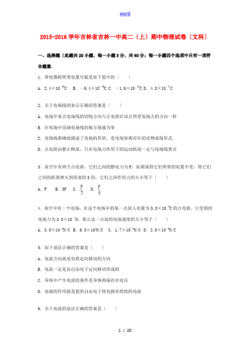 吉林省吉林一中高二物理上学期期中试题 文(含解析)-人教版高二全册物理试题