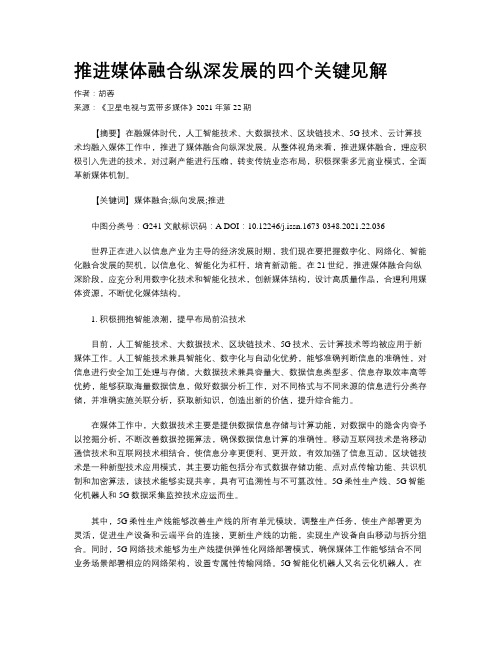 推进媒体融合纵深发展的四个关键见解