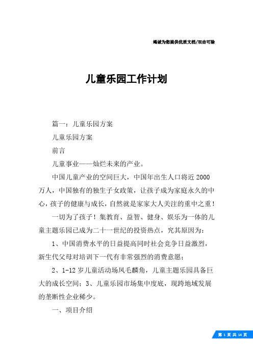 儿童乐园工作计划
