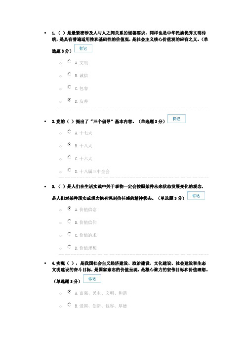 《创建“中国价值”——社会主义核心价值观建设》考试答案 (1)