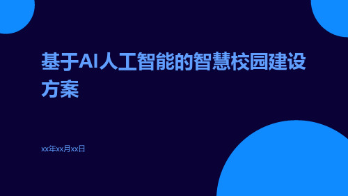 基于AI人工智能的智慧校园建设方案