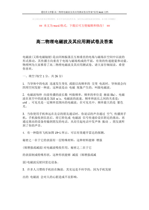 【优质文档】高二物理电磁波及其应用测试卷及答案-实用word文档 (6页)