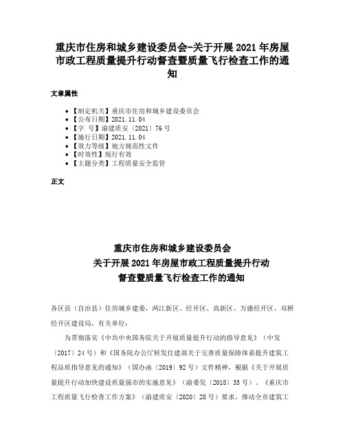 重庆市住房和城乡建设委员会-关于开展2021年房屋市政工程质量提升行动督查暨质量飞行检查工作的通知