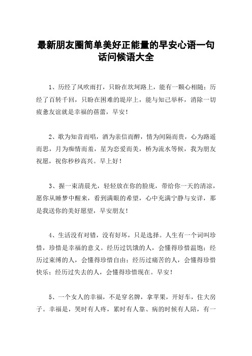 最新朋友圈简单美好正能量的早安心语一句话问候语大全