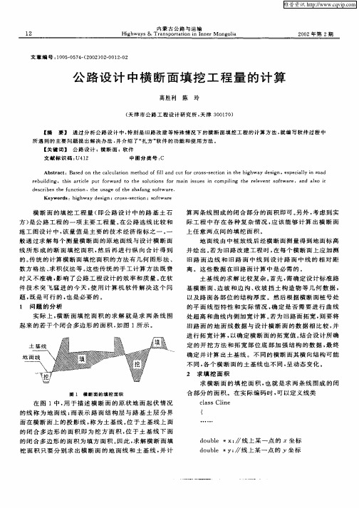 公路设计中横断面填挖工程量的计算