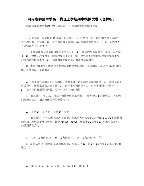 河南省实验中学高一物理上学期期中模拟试卷(含解析)