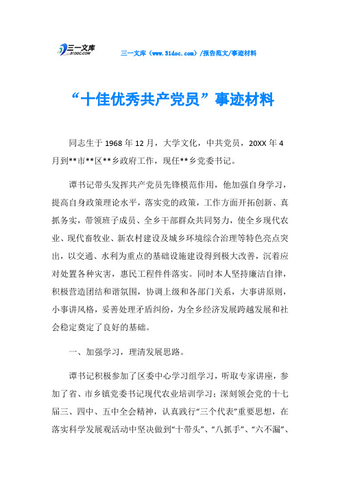 事迹材料“十佳优秀共产党员”事迹材料