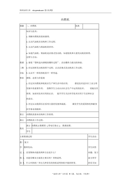 九年级物理上册第二章2内燃机教案新版教科版