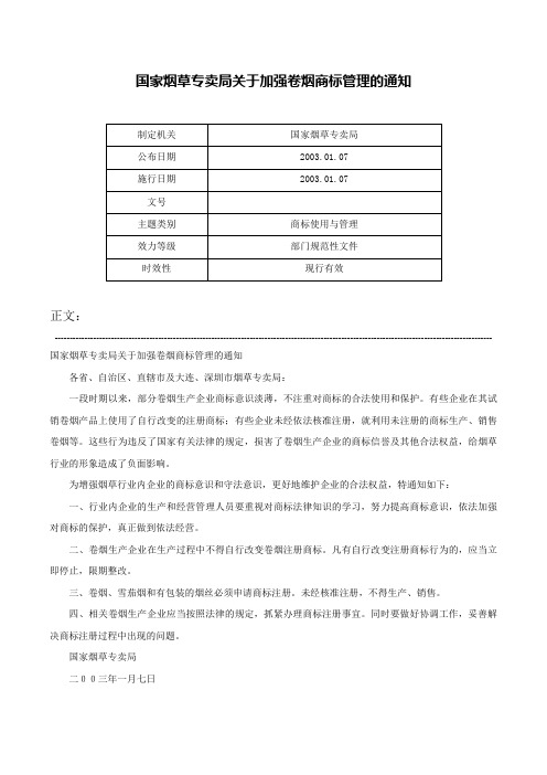 国家烟草专卖局关于加强卷烟商标管理的通知-