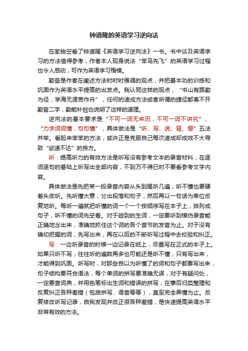 钟道隆的英语学习逆向法