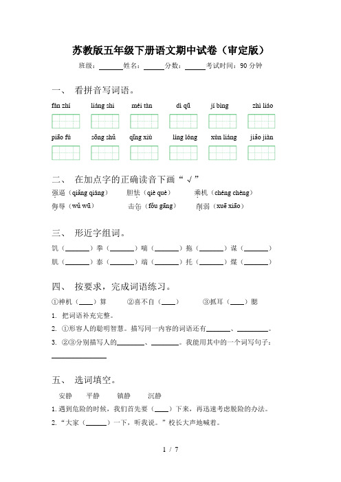 苏教版五年级下册语文期中试卷(审定版)