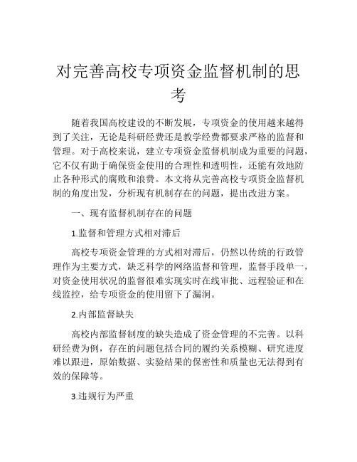 对完善高校专项资金监督机制的思考