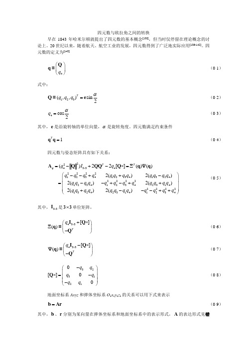 四元数与欧拉角间的转换