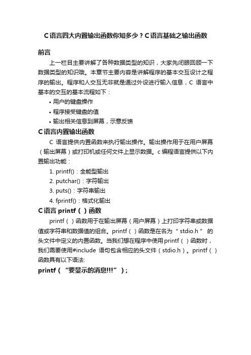 C语言四大内置输出函数你知多少？C语言基础之输出函数