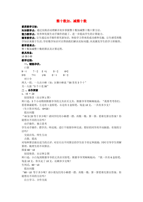 (春)一年级数学下册 4.1《整十数加、减整十数的口算》教案1 (新版)西师大版