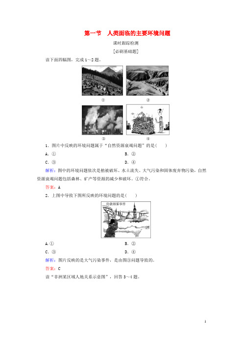 2019_2020学年高中地理第4章人类与地理环境的协调发展第1节人类面临的主要环境问题课时跟踪检测湘教版必修2