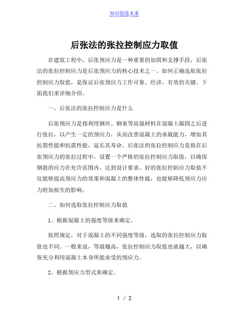 后张法的张拉控制应力取值