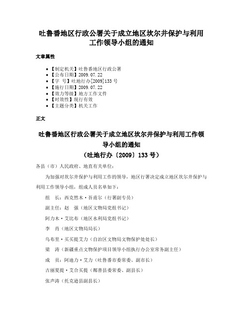 吐鲁番地区行政公署关于成立地区坎尔井保护与利用工作领导小组的通知