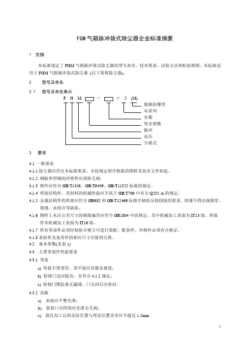 FGM气箱脉冲袋式除尘器设计参数标准规范