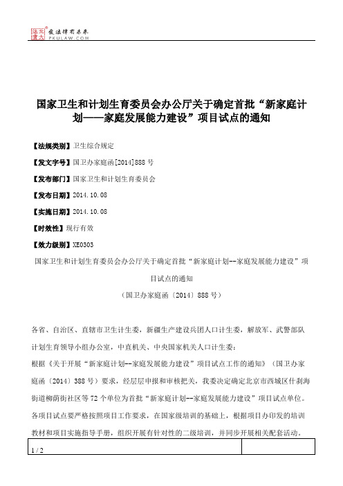 国家卫生和计划生育委员会办公厅关于确定首批“新家庭计划——家