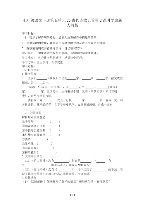 七年级语文下册第五单元20古代诗歌五首第2课时学案新人教版