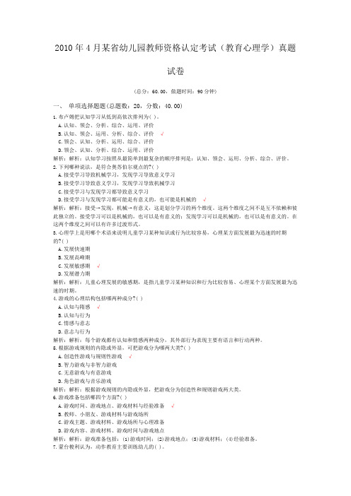 2010年4月某省幼儿园教师资格认定考试(教育心理学)真题试卷