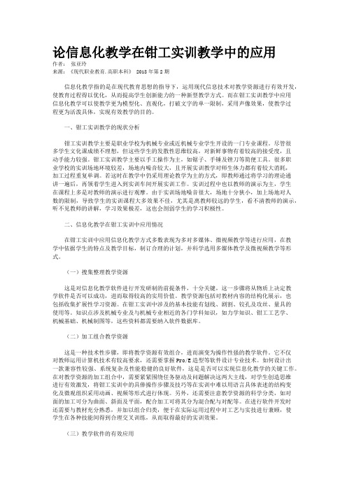 论信息化教学在钳工实训教学中的应用   