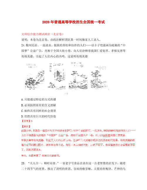 2020年普通高等学校招生全国统一考试文综政治试题(北京卷,解析版)