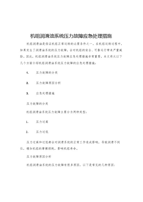 机组润滑油系统压力故障应急处理措施