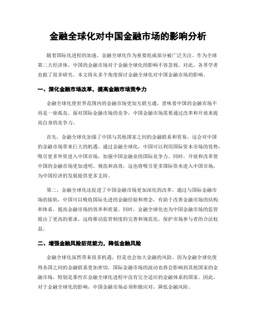 金融全球化对中国金融市场的影响分析