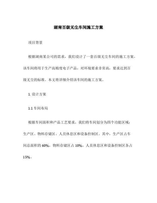 湖南百级无尘车间施工方案