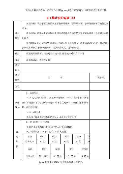 七年级数学上册6_4统计图的选择6_4_2统计图的选择教案新版北师大版