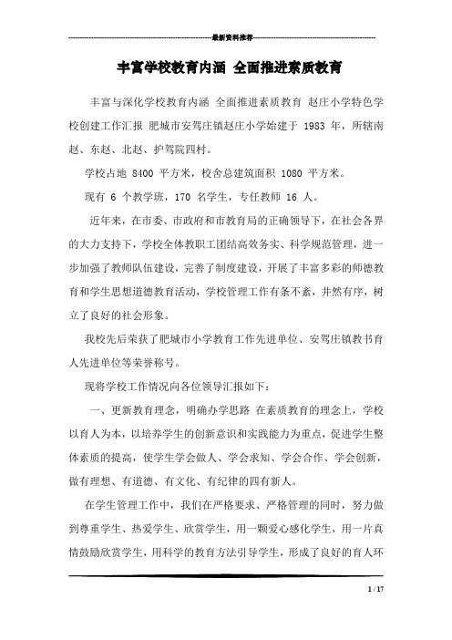 丰富学校教育内涵 全面推进素质教育