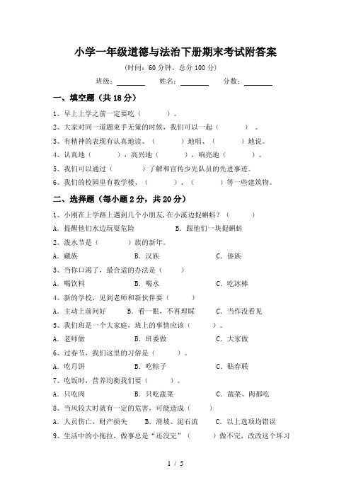 小学一年级道德与法治下册期末考试附答案