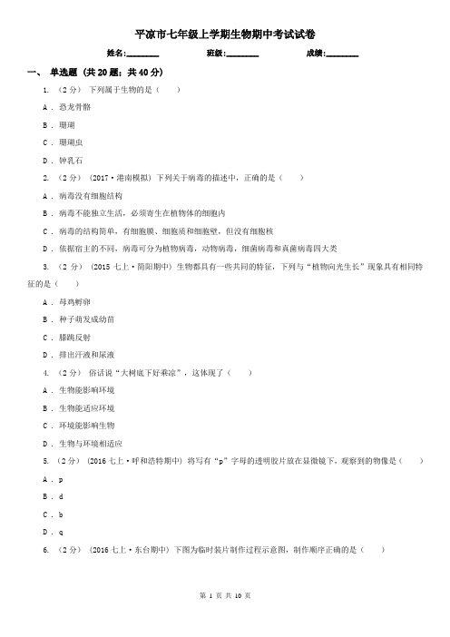 平凉市七年级上学期生物期中考试试卷